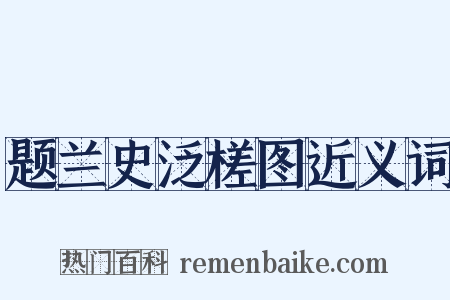题兰史泛槎图近义词是什么意思的图片